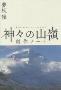 ｍｏｎｔ・ｂｅｌｌ　ＢＯＯＫＳ<br> 神々の山嶺　創作ノート