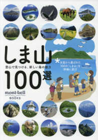 しま山１００選 - 登山で見つける、新しい島の魅力 ｍｏｎｔ・ｂｅｌｌ　ＢＯＯＫＳ