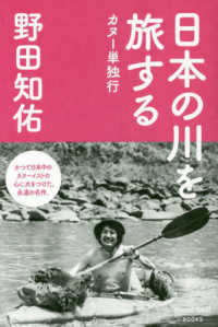日本の川を旅する - カヌー単独行 ｍｏｎｔ・ｂｅｌｌ　ＢＯＯＫＳ