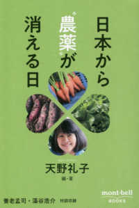 日本から“農薬”が消える日 ｍｏｎｔ・ｂｅｌｌ　ＢＯＯＫＳ