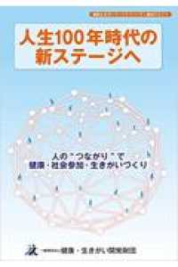 人生１００年時代の新ステージへ - 人の”つながり”で健康・社会参加・生きがいづくり