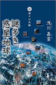 謎多き惑星地球（上）　神々の爪跡 なぞおおきわくせいちきゅう