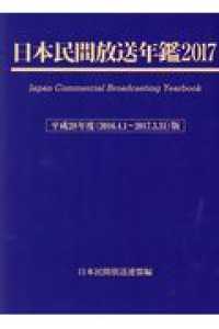 日本民間放送年鑑 〈２０１７（平成２８年度版）〉