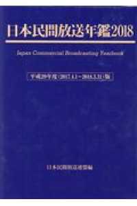 日本民間放送年鑑 〈２０１８（平成２９年度版）〉