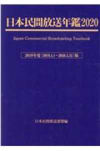 日本民間放送年鑑 〈２０２０（２０１９年度版）〉