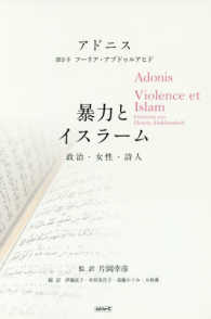暴力とイスラーム - 政治・女性・詩人