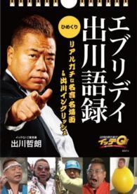 ひめくりイッテＱ！エブリディ出川語録 リアルガチな名言・名場面＆出川イングリッシュ ［実用品］