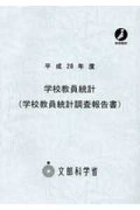 学校教員統計調査報告書 〈平成２８年度〉