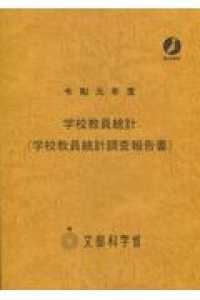 学校教員統計調査報告書 〈令和元年度〉