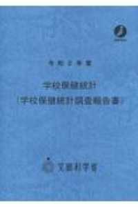 学校保健統計（学校保健統計調査報告書） 〈令和２年度〉