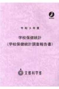 学校保健統計（学校保健統計調査報告書） 〈令和３年度〉