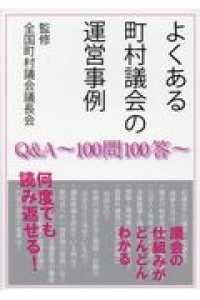 よくある町村議会の運営事例 - Ｑ＆Ａ～１００問１００答～ ＣＨＵＯＵＢＵＮＫＡＳＨＡ　Ｂｏｏｋ　Ｓｅｒｉｅｓ