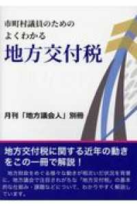 よくわかる地方交付税 - 市町村議員のための 月刊「地方議会人」別冊