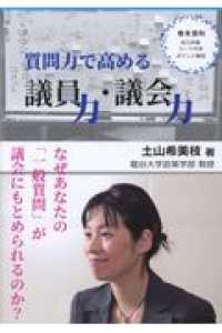 質問力で高める議員力・議会力