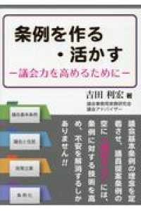 条例を作る・活かす―議会力を高めるために