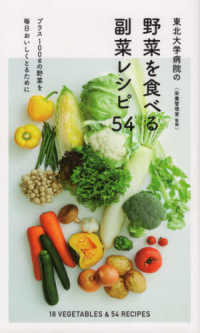 東北大学病院の野菜を食べる副菜レシピ５４ - プラス１００ｇの野菜を毎日おいしくとるために