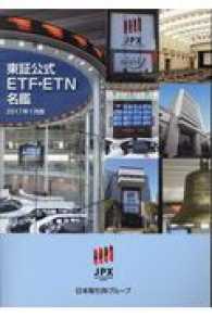 東証公式ＥＴＦ・ＥＴＮ名鑑 〈２０１７年１月版〉