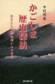 かごしま歴史探訪 - 歴史を生んだ現場からの考察