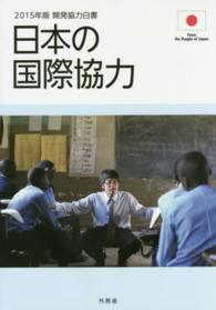 開発協力白書 〈２０１５年版〉 - 日本の国際協力