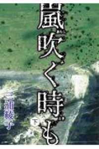 嵐吹く時も 〈下〉 手から手へ三浦綾子記念文学館復刊シリーズ