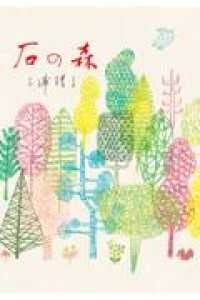 石の森 手から手へ三浦綾子記念文学館復刊シリーズ