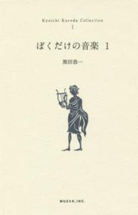 ぼくだけの音楽 〈１〉 Ｋｙｏｉｃｈｉ　Ｋｕｒｏｄａ　Ｃｏｌｌｅｃｔｉｏｎ
