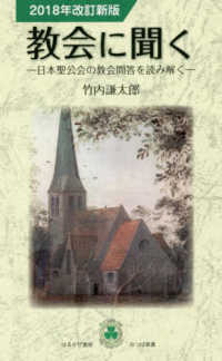 教会に聞く - 日本聖公会の教会問答を読み解く みつば新書 （２０１８年改訂新）