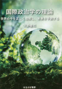 国際政治学の理論 - 世界の今を正しく理解し、未来を予測する