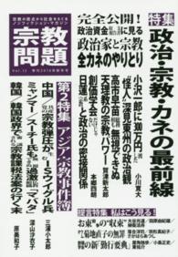 宗教問題 〈１３〉 政治・宗教・カネの最前線