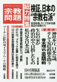 宗教問題 〈１６〉 検証、日本の“宗教右派”
