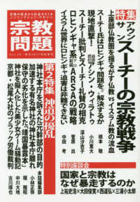 宗教問題 〈２０（２０１７年秋季号）〉 - 宗教の視点から社会をえぐるノンフィクション・マガジ 特集：アウンサンスーチーの宗教戦争