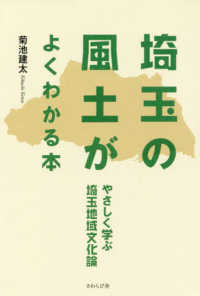 埼玉の風土がよくわかる本 - やさしく学ぶ埼玉地域文化論