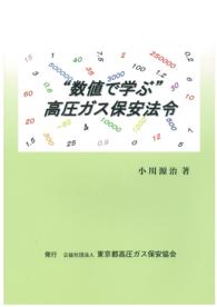 “数値で学ぶ”高圧ガス保安法令