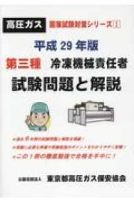 第三種冷凍機械責任者試験問題と解説 〈平成２９年版〉 高圧ガス国家試験対策シリーズ