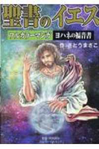 聖書のイエス - フルカラーマンガヨハネの福音書