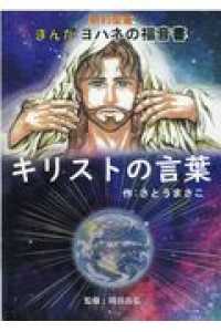 キリストの言葉 - 新約聖書まんがヨハネの福音書