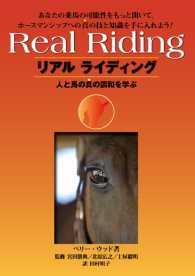 リアル・ライディング - 人と馬の真の調和を学ぶ