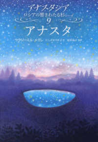 Amazon.co.jp: アナスタシア: 響きわたるシベリア杉 シリーズ1