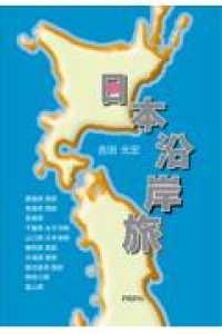 日本沿岸旅