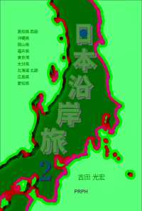 日本沿岸旅２ 〈第２巻〉 （オンデマンド版）