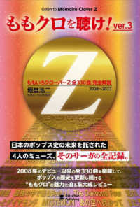 ももクロを聴け！〈ｖｅｒ．３〉ももいろクローバーＺ全３３０曲完全解説　２００８～２０２２