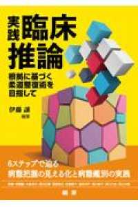 実践・臨床推論－根拠に基づく柔道整復術を目指して