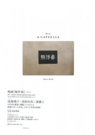 映画『無伴奏』フォトブック