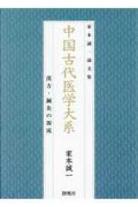 中国古代医学大系 - 漢方・鍼灸の源流 家本誠一論文集