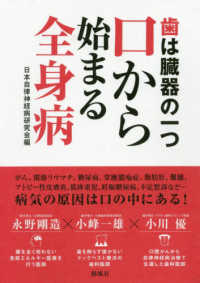 歯は臓器の一つ　口から始まる全身病