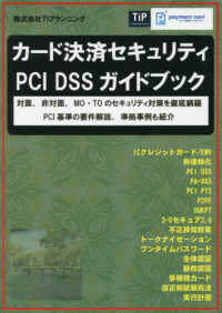 カード決済セキュリティＰＣＩ　ＤＳＳガイドブック - 対面、非対面、ＭＯ・ＴＯのセキュリティ対策を徹底網