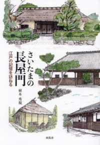 さいたまの長屋門　江戸の記憶を訪ねる