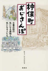 神保町おじさんぽ - 古書店街の気になる建物と気になる人たち