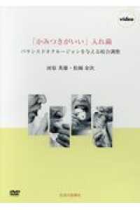 「かみつきがいい」入れ歯ＤＶＤ - バランスドオクルージョンを与える咬合調整