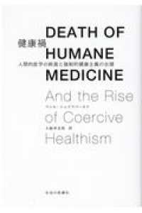 健康禍 - 人間的医学の終焉と強制的健康主義の台頭